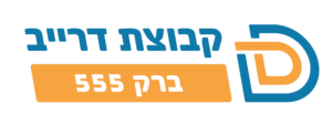 קבוצת דרייב - ברק 555